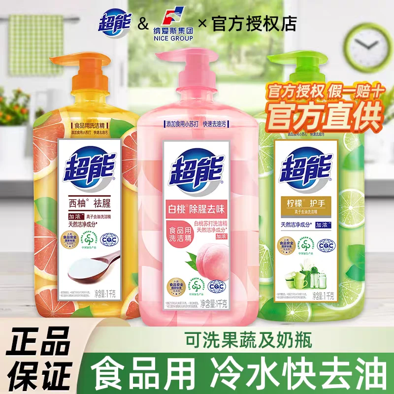 超能去油洗洁精宿舍水果可洗去味去污护手家用瓶装洗涤剂纳爱斯