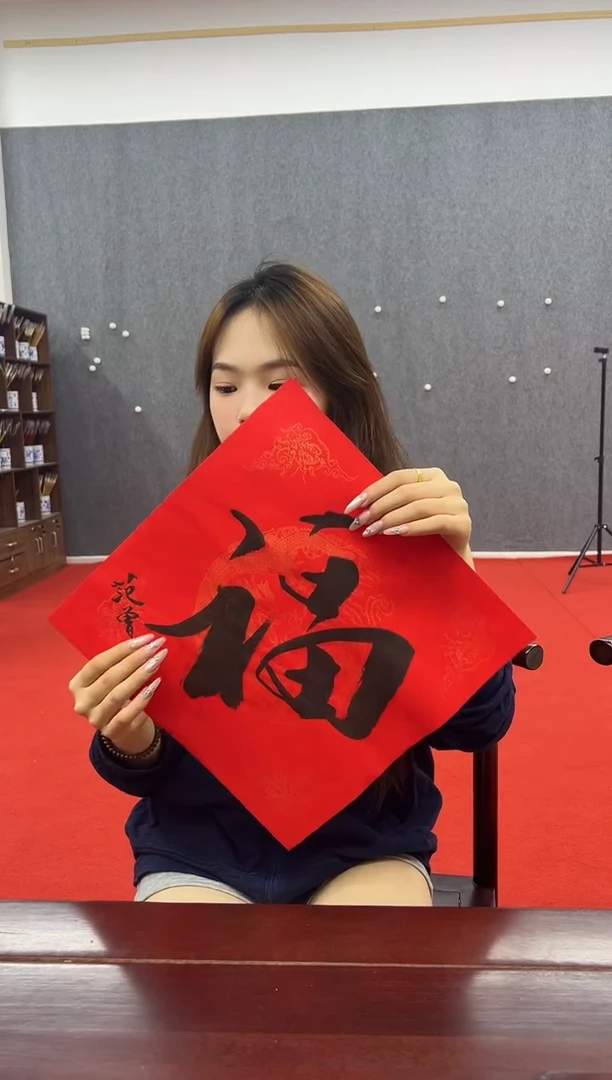 书法复星书画精选作品