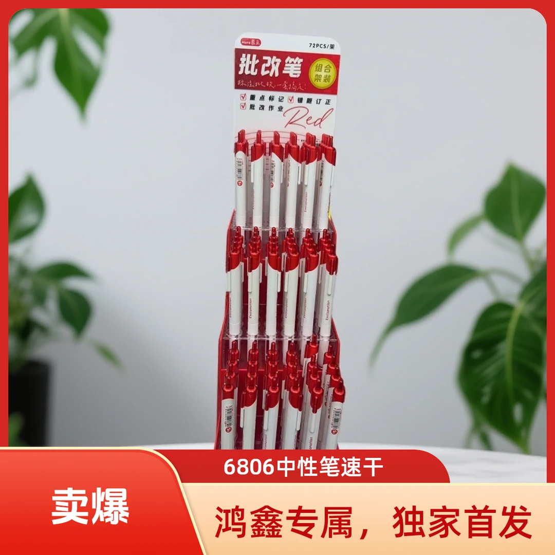 6806慕乐纯红装惊叹号中性笔架装一架72支学生用品