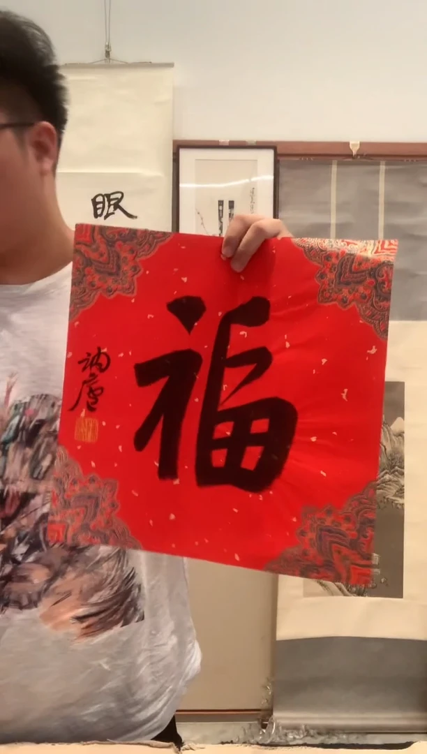 书法J陈老师书法福字一件