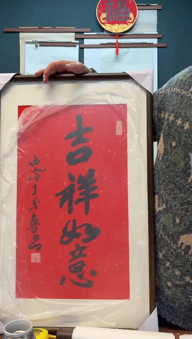【闪购商品】书法丁老师 吉祥如意 两尺带框