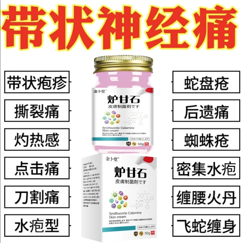 炉甘石带状泡疹后遗神经疼蛇盘疮皮肤瘙痒牛/皮/癣湿痒水泡干痒