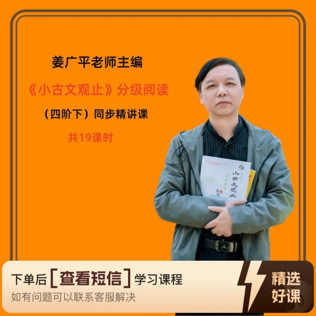姜广平精讲《小古文观止》四阶下同步视频课（留意短信解锁课程）