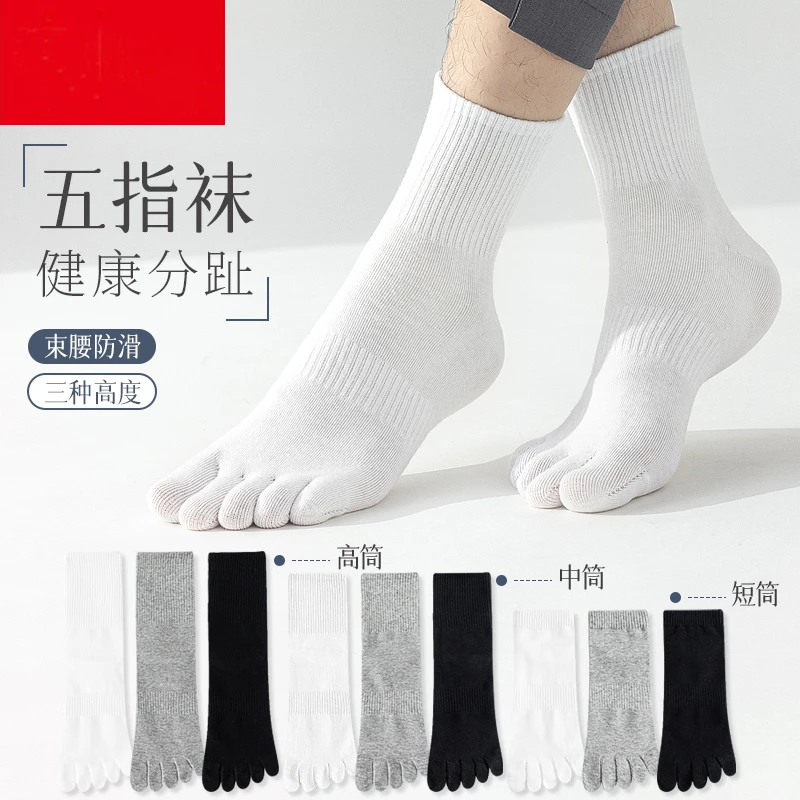 诸暨男中筒袜五指袜舒适透气吸汗分趾夏季薄款纯棉防臭中筒男袜