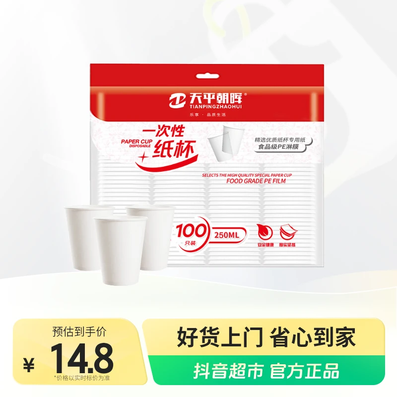 天平朝晖加厚加硬一次性纸杯250ml×100个商用家用饮水杯防烫茶杯
