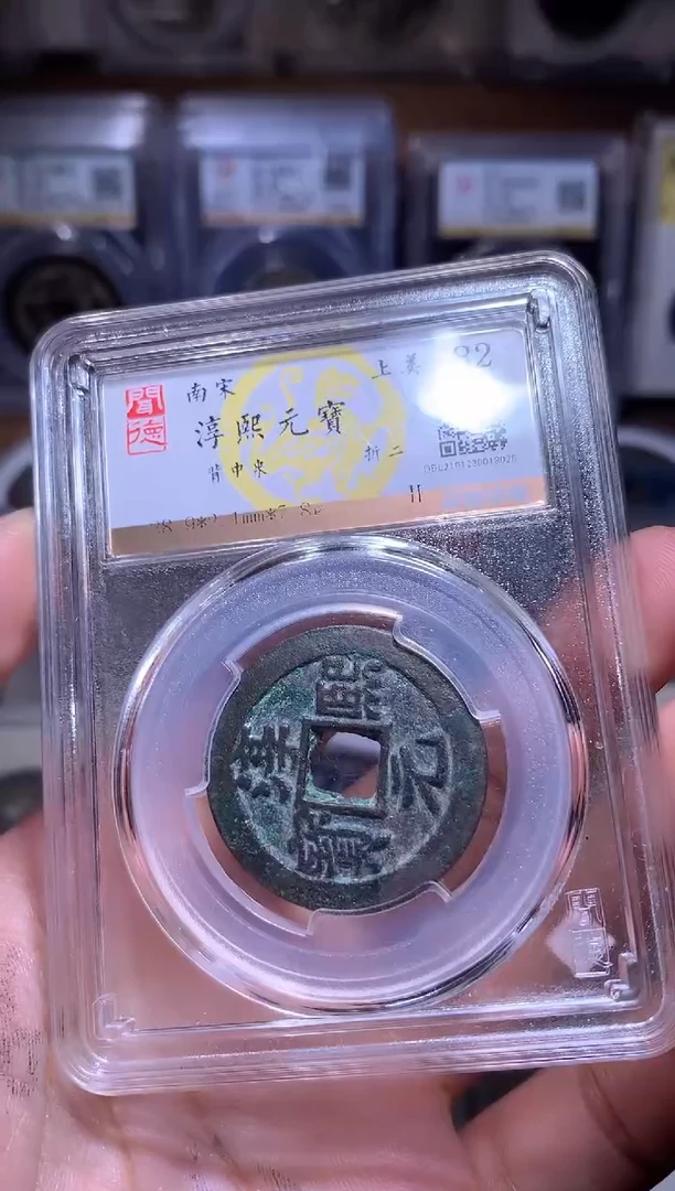 铜马*钱缘/25/淳熙元宝背中泉/F60