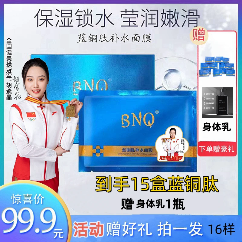 【拍一发16样】BNQ蓝铜肽补水面膜深层补水保湿修护润肤