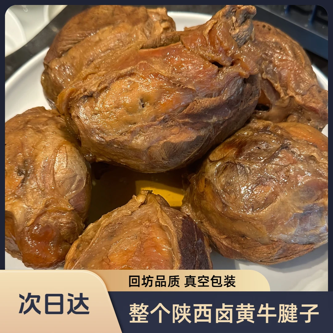 【次日达】陕西回坊卤黄牛肉 卤牛肉腱子肉后腿前腿肉现卤整个发货 熟食卤味陕西黄牛肉真空包装零食