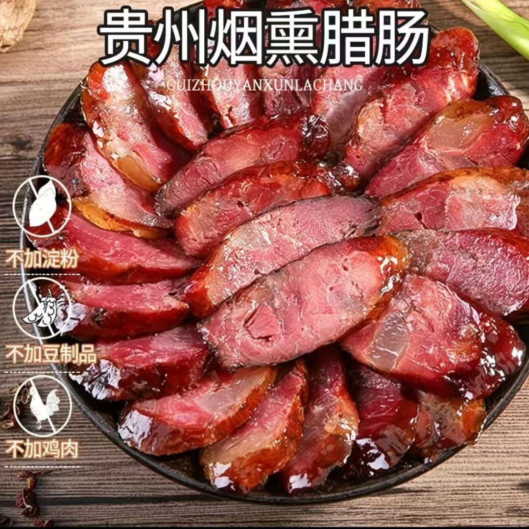 【老三】香肠 贵州特产柴火烟熏腊味香肠现称现卖以直播间称为准