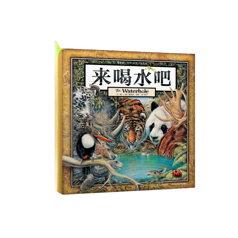 来喝水吧 （4K地板书）葛瑞米贝斯幻想大师 超大开本超多细节 3-6岁