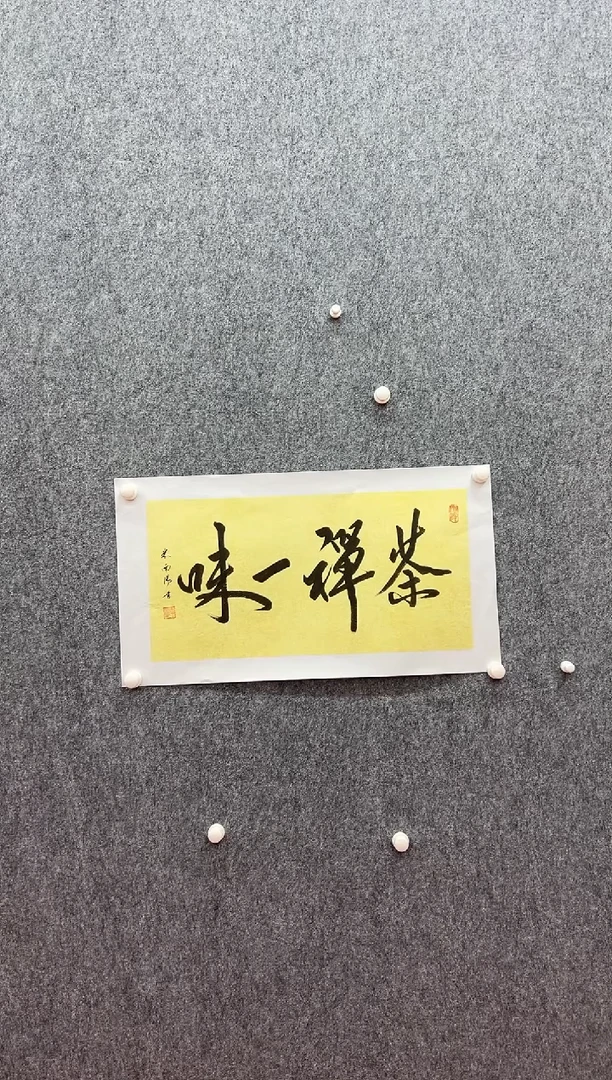 书法复星书画精选作品
