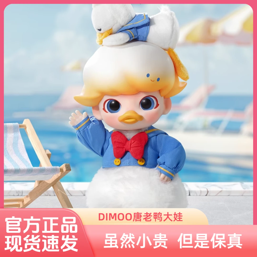 【林小胖潮玩】DIMOO唐老鸭可动大娃