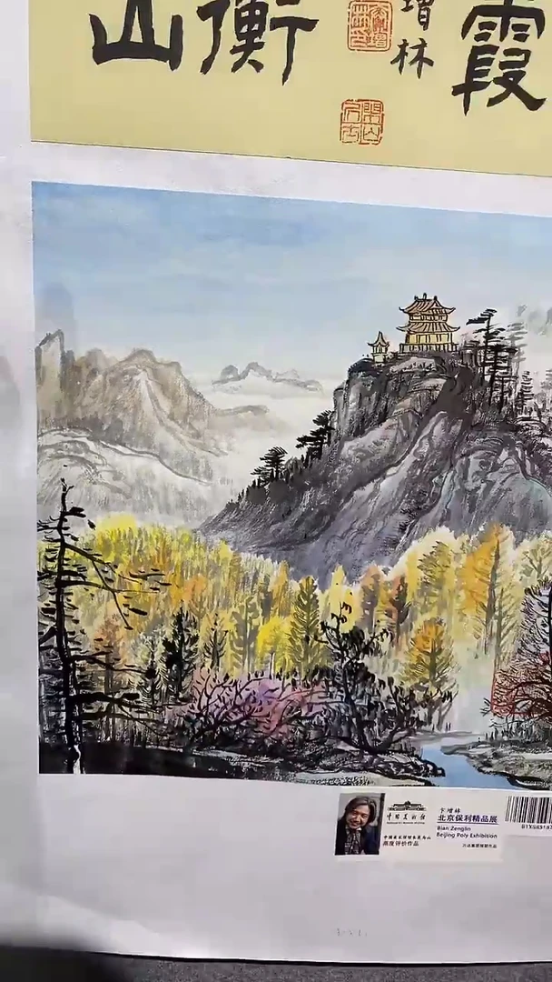 国画卞增林手绘作品/衡山