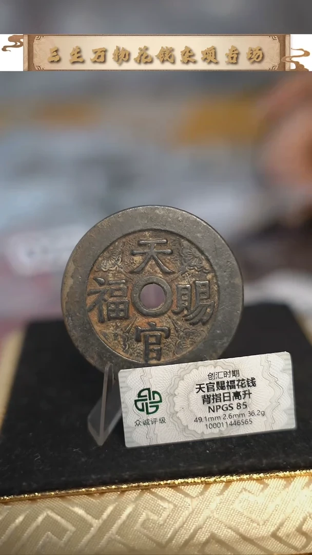 编号1152天官赐福花钱（配脖挂）