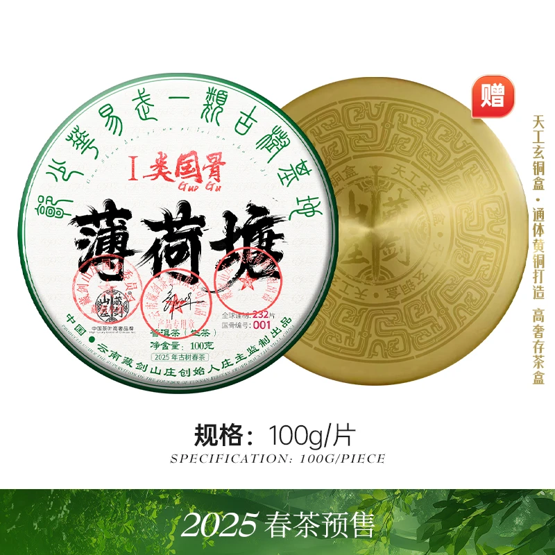 藏剑山庄2025年品牌巨奢国骨一类高杆古树薄荷塘普洱茶生茶100克