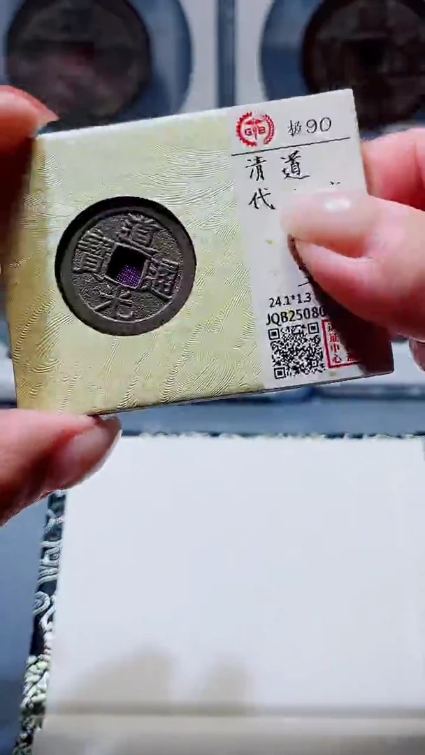 铜A642星杨国标锦盒道光通宝折足通90分