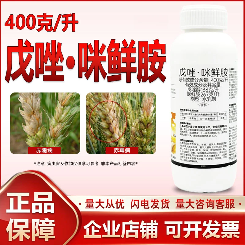 戊唑咪鲜胺玉米水稻棉花小麦白粉病叶斑病炭疽病赤霉病农药杀菌剂