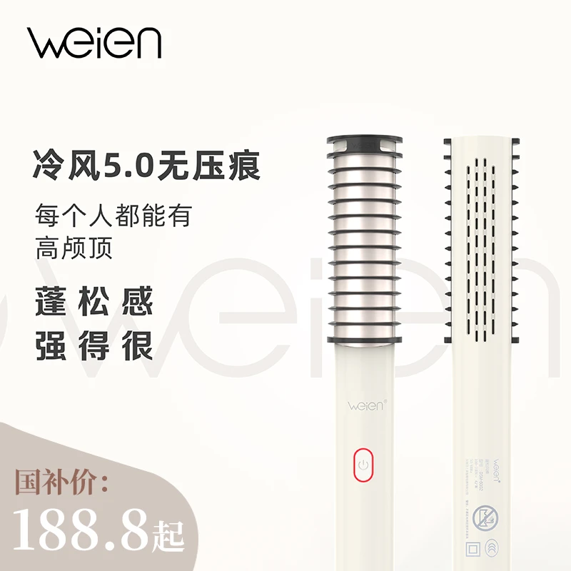 weien高颅顶蓬松风棒冷风蓬松棒5.0发根蓬松家用