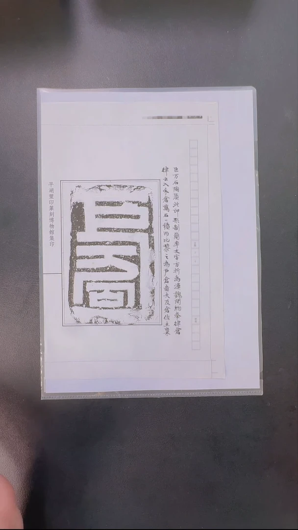 拓片用纸其他@@孙慰祖跋巨万石陶印1页
