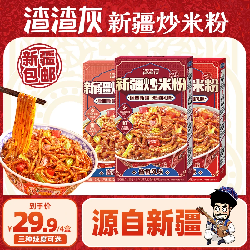【酱香风味】渣渣灰新疆炒米粉方便速食210g*4盒TY