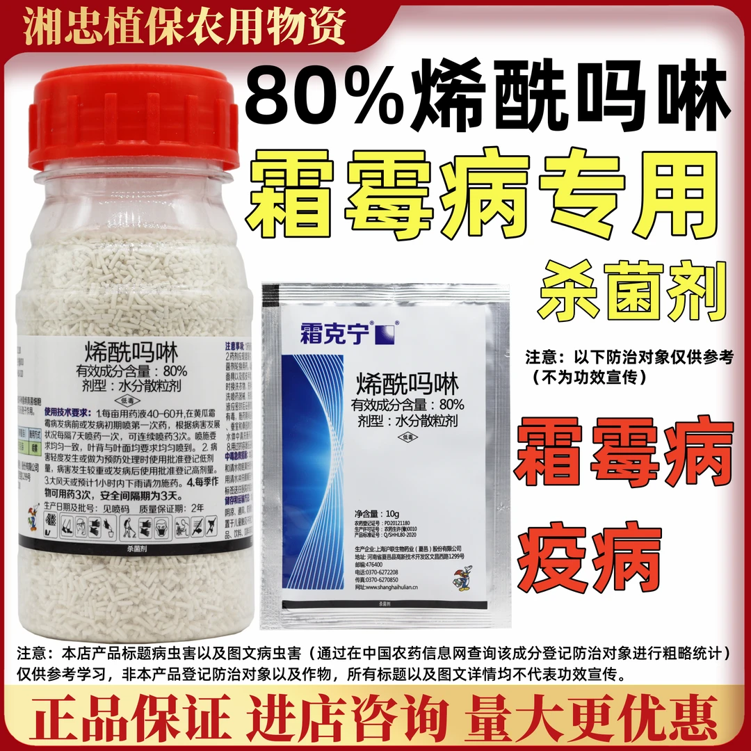 沪联80%烯酰吗啉 蔬菜黄瓜霜霉病果树杀菌剂农药早晚疫病霜霉病
