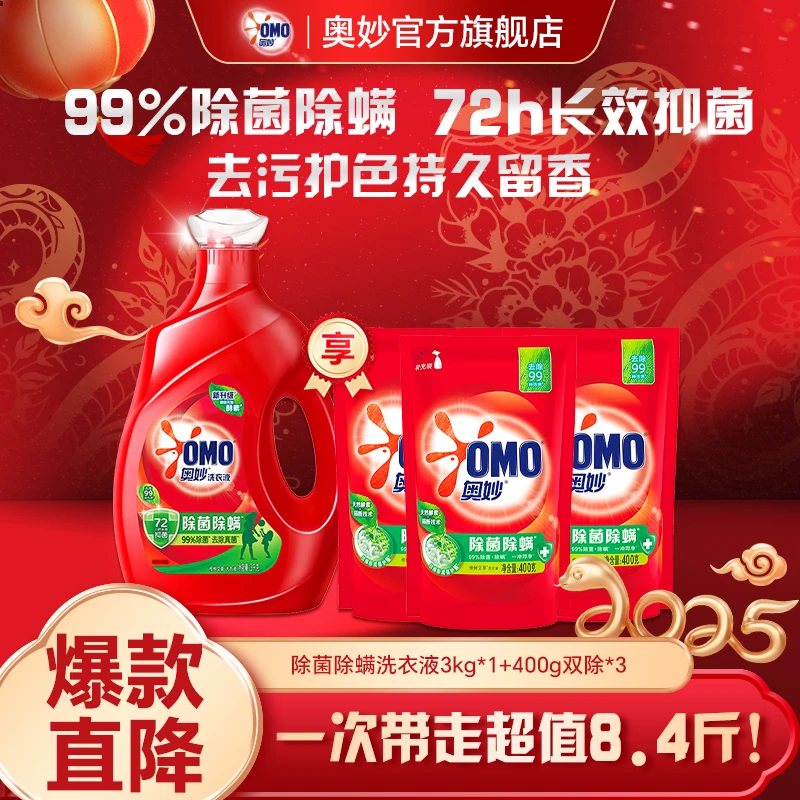 【618好物】奥妙除菌除螨持久留香洗衣液护衣去污柔顺深层洁净去渍家用瓶装【618好物】洗衣液家庭装