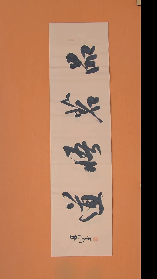 书法王老师精美书法138*34