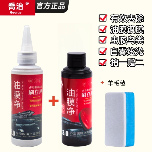 【乔治】汽车玻璃去油膜镀膜清洁乳强效去油膜剂汽车用品m