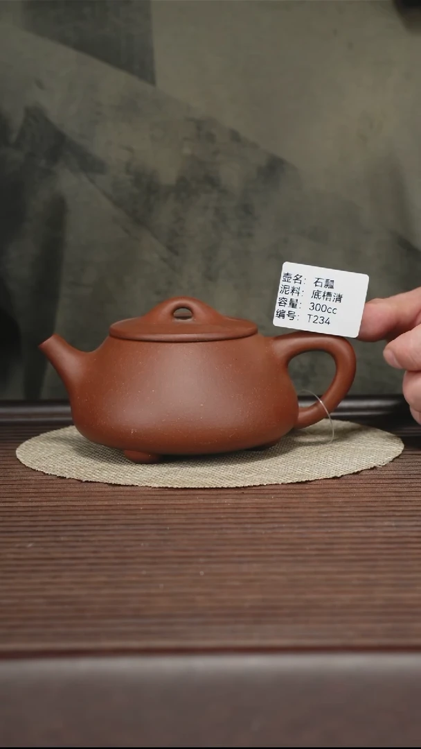 茶壶紫砂T234 底槽清 石瓢 300cc