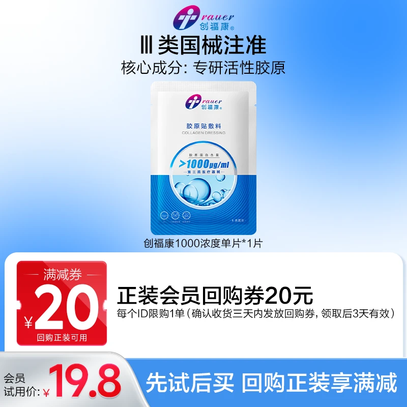 【会员专享】创福康胶原贴敷料Ⅲ类1000浓度胶原蛋白敷料一片装