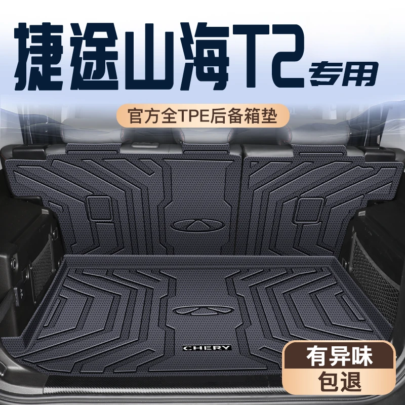 适用奇瑞捷途山海T2专用tpe后备箱垫TPE尾箱垫实用汽车用品车内配