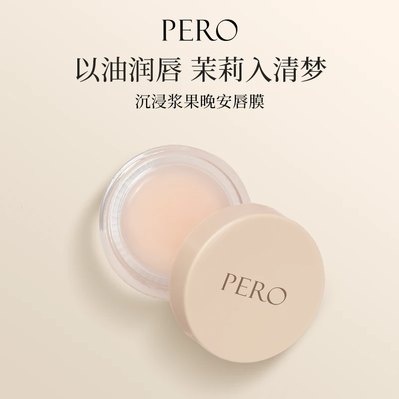 【商城专属】PERO沉浸浆果晚安唇膜清爽干皮细腻学生便携女