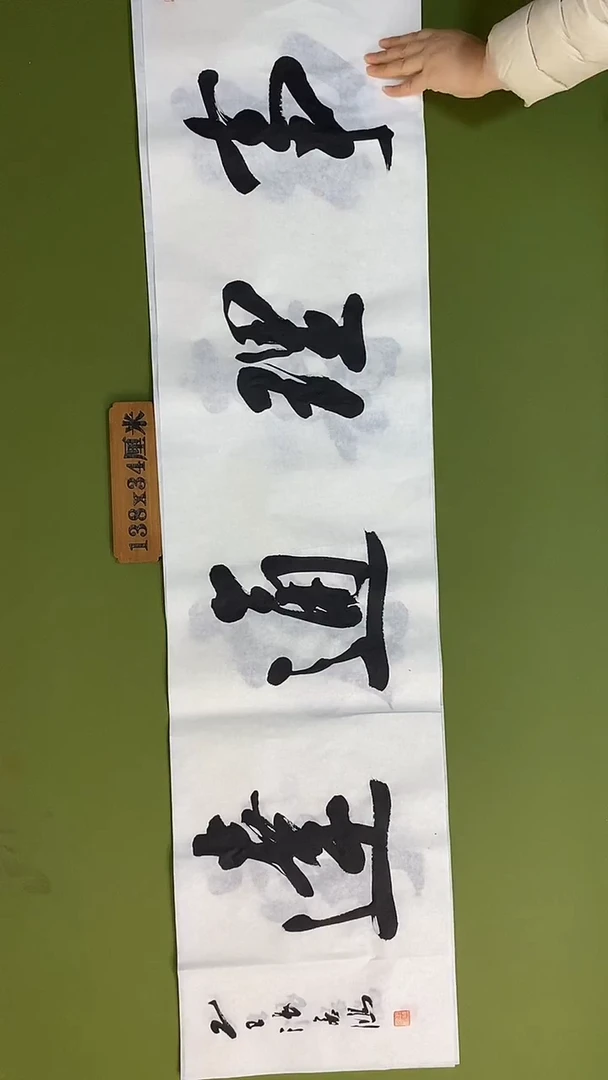 书法书法 张若鸿 尺寸138cm*34cm