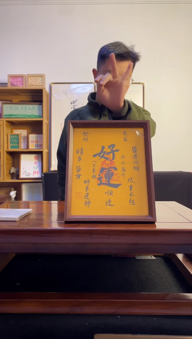 书法?****旺手写手绘好运