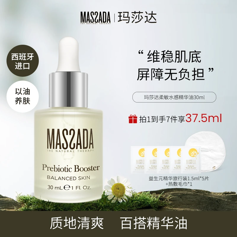西班牙MASSADA玛莎达益生元柔敏修护水感精华油30ML保湿