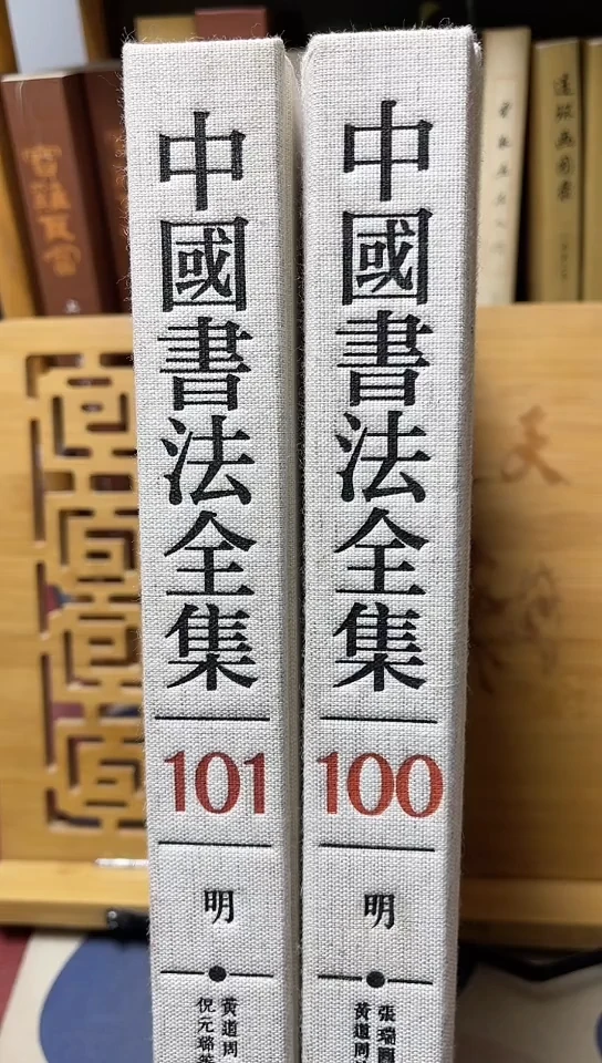 中国书法全集100-101黄道周
