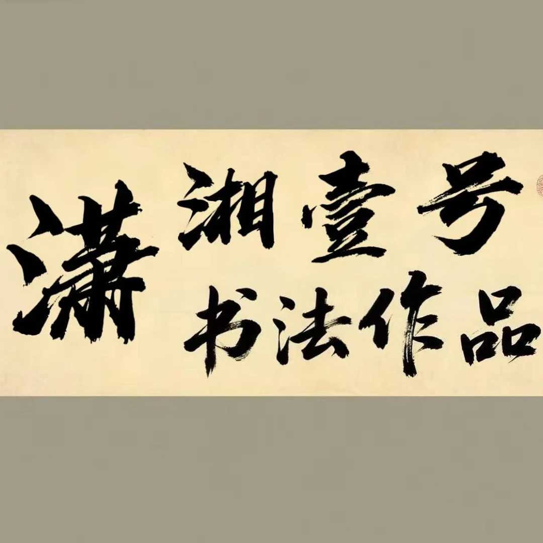 雷畅胜手写作品/天道酬勤+紫气东来书法宣纸/不带锦盒2