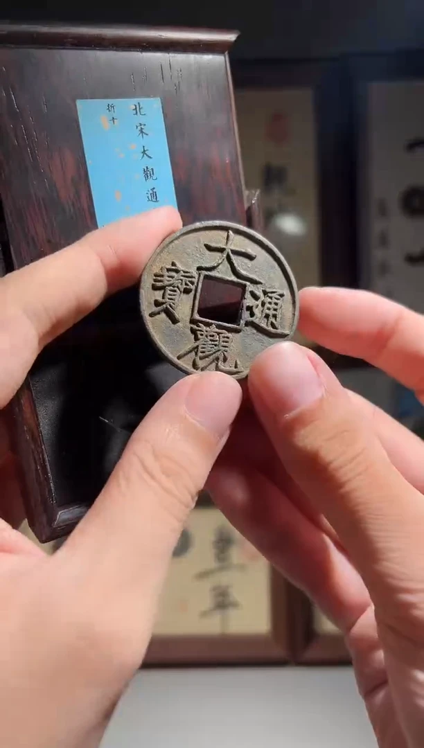 铜闻德评级大观通宝一枚