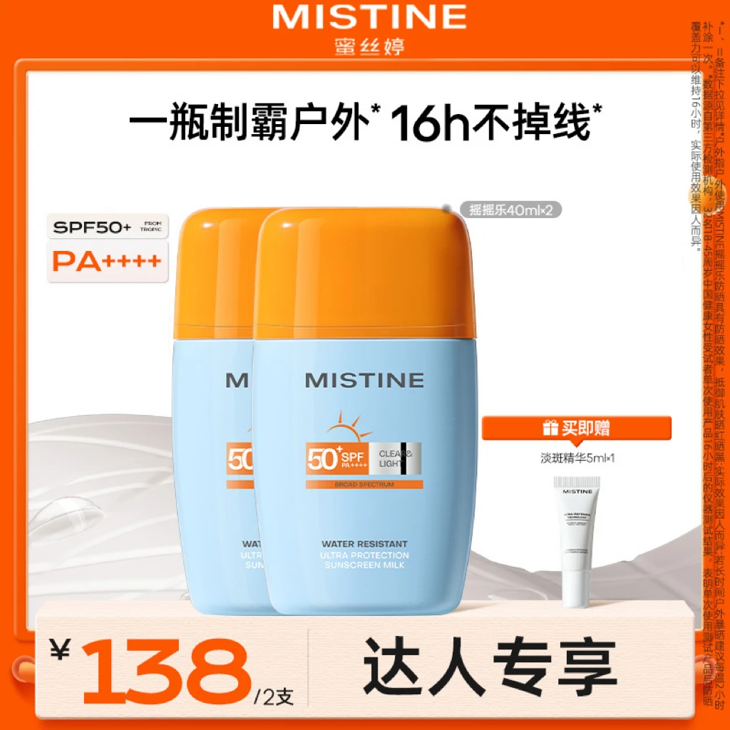 【达人专享】MISTINE蜜丝婷摇摇乐防晒霜泰版防紫外线防水防汗czg