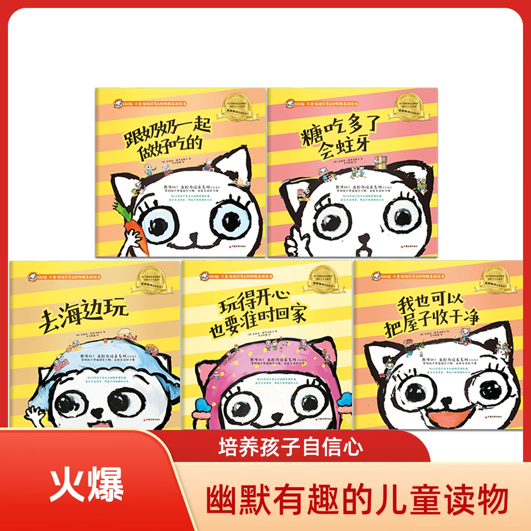 官方正品  KiKi猫 我可以！培养自控力系列（1-5）好性格养成绘本
