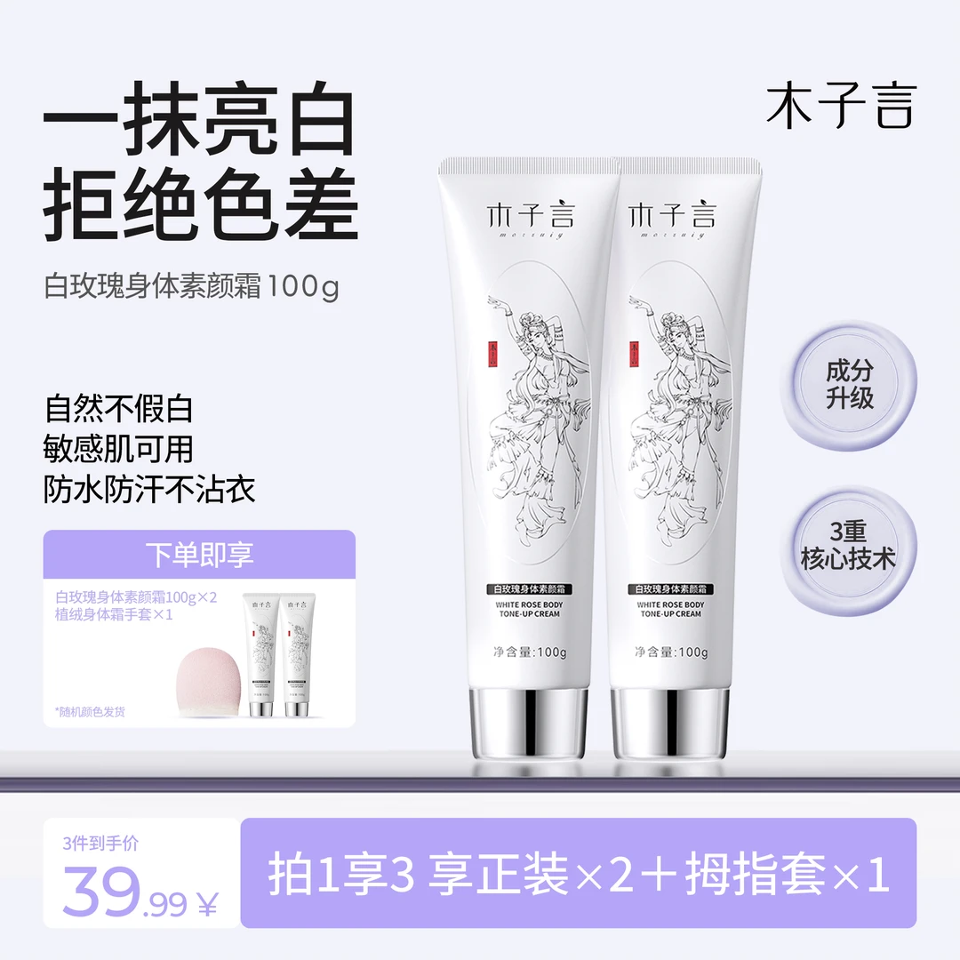 【明星同款防水防汗】木子言身体素颜霜不假白持久留香1