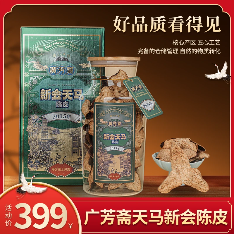 广芳斋【鹏哥强力推荐】正宗2015年新会陈皮天马产区自然生晒茶送礼商品图