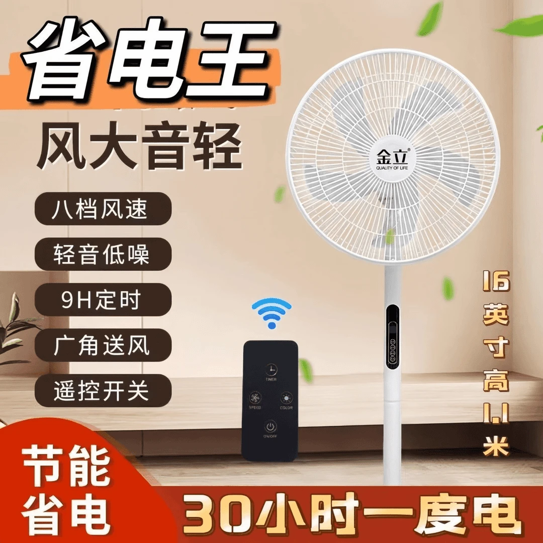 金立16英寸电扇家用立式工地办公室学生大风力节能遥控机械风扇