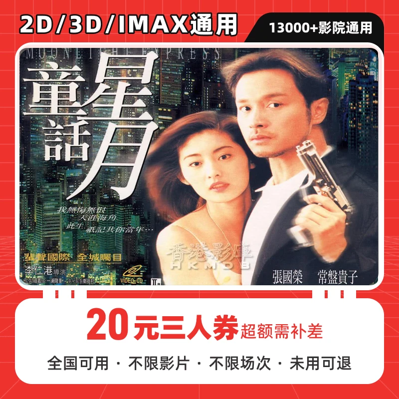 【星月童话】三人可用20元电影票代金券 全国影院可用  超额补差