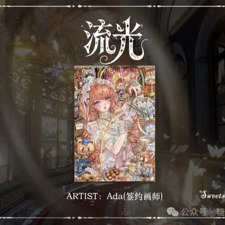 【手绘】糖果工作室《流光》系列手绘收藏卡牌