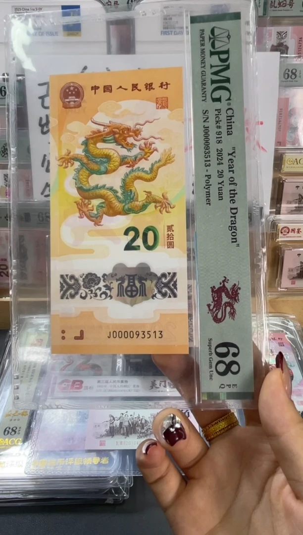 塑料龙钞大司令PMG68分尾 513