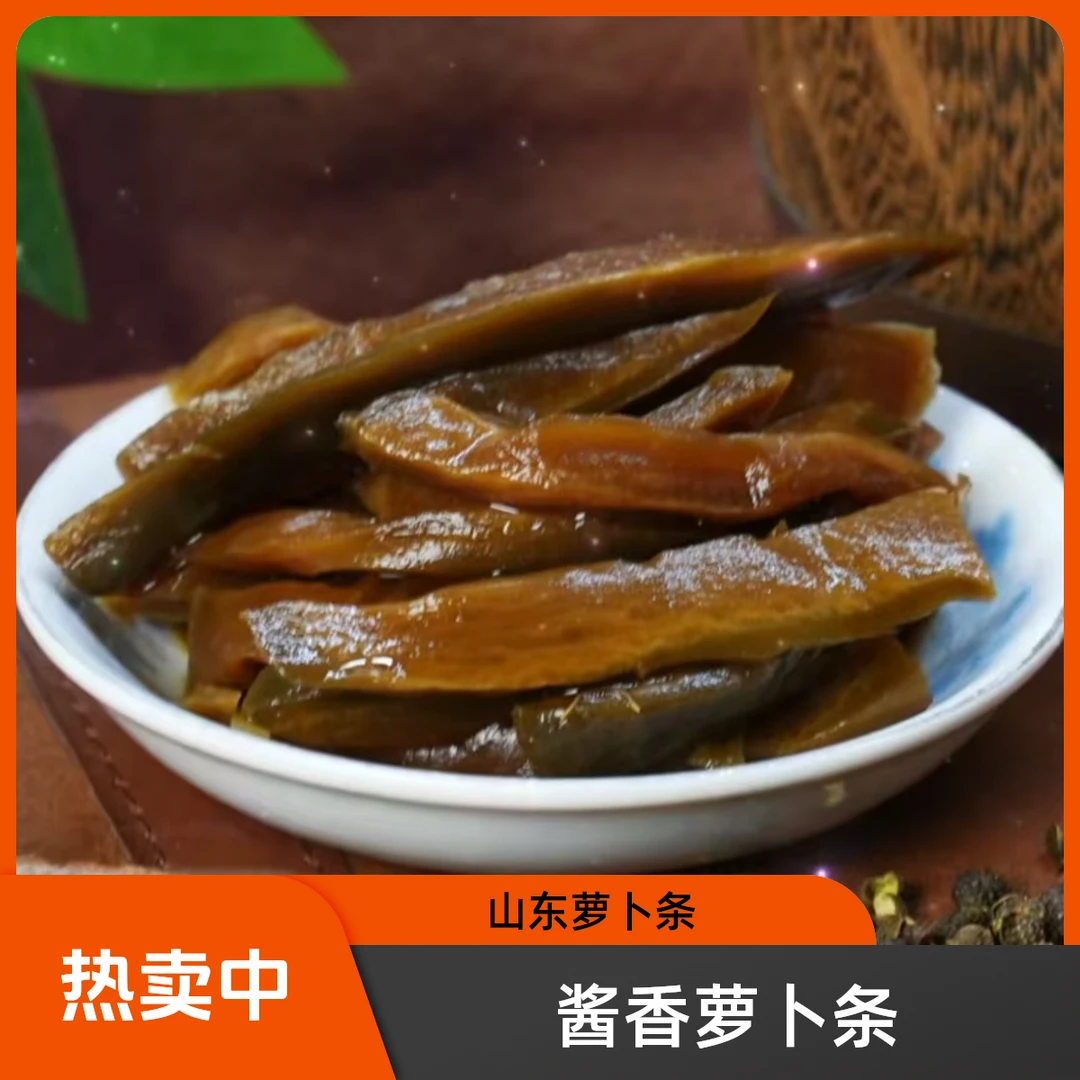 优选酱香腌萝卜条山东特产脆嫩酱香青萝卜切条脆爽又脆又好吃