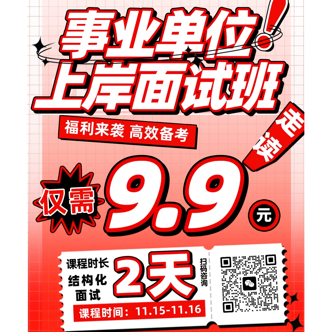 26年事业单位面试活动课