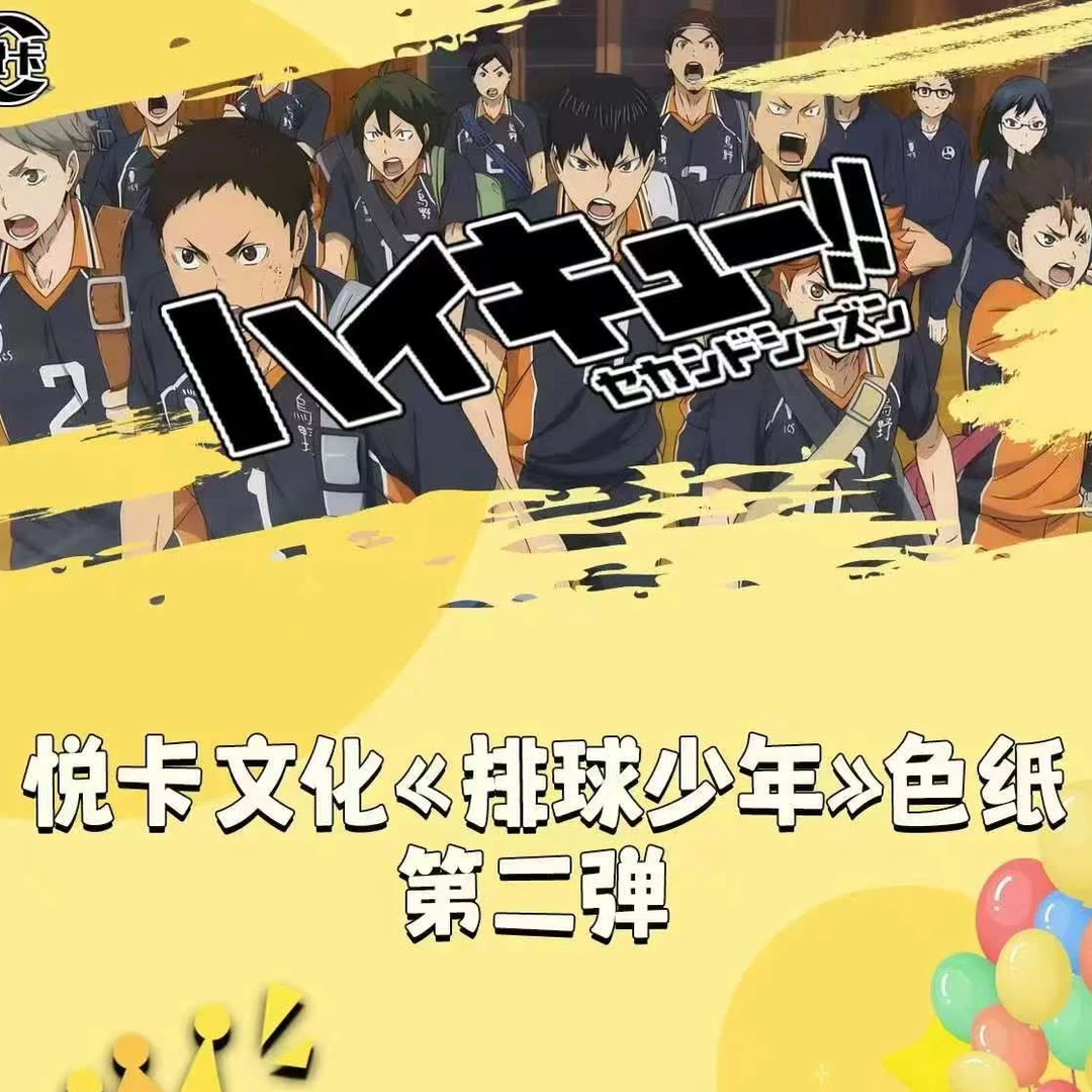 悦卡《排球少年》色纸第二弹