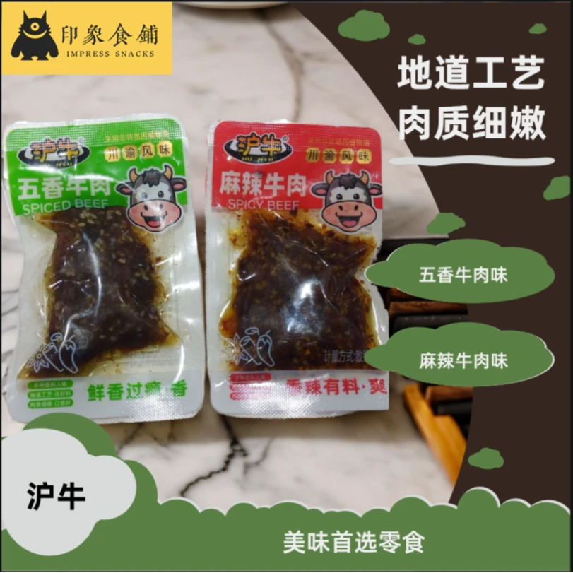 沪牛川渝风味五香牛肉麻辣牛肉鲜香过瘾香辣有料速食正品爆款凉拌